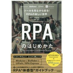 RPAのはじめかた ～ツールでわかる！ RPAの楽しい世界 [単行本]