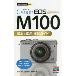 今すぐ使えるかんたんmini Canon EOS M100 基本＆応用 撮影ガイド [単行本]