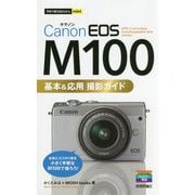 今すぐ使えるかんたんmini Canon EOS M100 基本＆応用 撮影ガイド [単行本]