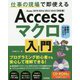 Access マクロ 入門 ～仕事の現場で即使える [単行本]
