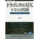 ドラゴンクエストXを支える技術 ── 大規模オンラインRPGの舞台裏 [単行本]