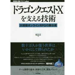ドラゴンクエストXを支える技術 ── 大規模オンラインRPGの舞台裏 [単行本]