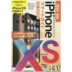 ゼロからはじめる iPhone XS スマートガイド au完全対応版 [単行本]