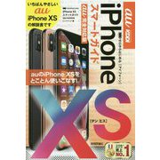 ゼロからはじめる iPhone XS スマートガイド au完全対応版 [単行本]