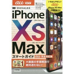 ヨドバシ.com - ゼロからはじめる iPhone XS Max スマートガイド au完全対応版 [単行本] 通販【全品無料配達】