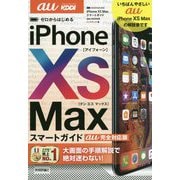 ゼロからはじめる iPhone XS Max スマートガイド au完全対応版 [単行本]