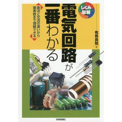 電気回路が一番わかる [単行本]