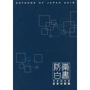 日本の防衛―防衛白書〈平成30年版〉 [単行本]