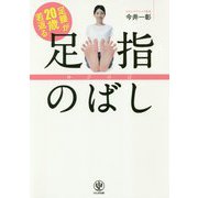 足腰が20歳若返る足指のばし [単行本]