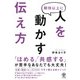 期待以上に人を動かす伝え方 [単行本]