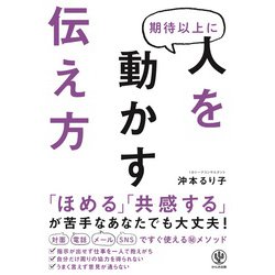 期待以上に人を動かす伝え方 [単行本]