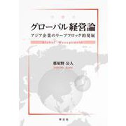 グローバル経営論―アジア企業のリープフロッグ的発展 [単行本]