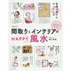 間取りとインテリアのHAPPY風水―運が良くなる! 増補改訂版 [単行本]