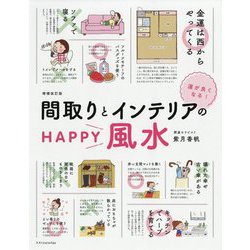 間取りとインテリアのHAPPY風水―運が良くなる! 増補改訂版 [単行本]