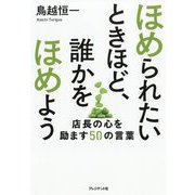 ほめられたいときほど、誰かをほめよう―店長の心を励ます50の言葉 [単行本]