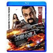 沈黙の達人