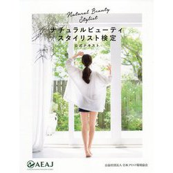 ナチュラルビューティスタイリスト検定公式テキスト [単行本]