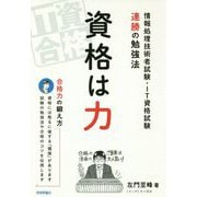 資格は力―情報処理技術者試験・IT資格試験連勝の勉強法 [単行本]