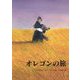 オレゴンの旅 復刊 [絵本]