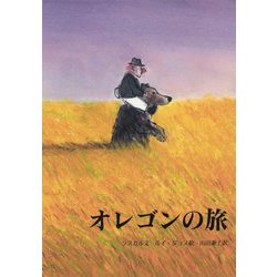 オレゴンの旅 復刊 [絵本]