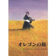 オレゴンの旅 復刊 [絵本]