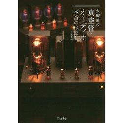 大橋慎の真空管・オーディオ本当のはなし [単行本]