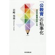 「公教育」の私事化―日本の教育のゆくえ [単行本]