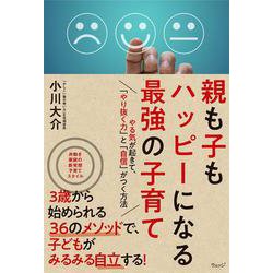 親も子もハッピーになる最強の子育て [単行本]