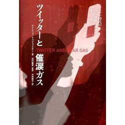 ツイッターと催涙ガス－ネット時代の政治運動における強さと脆さ（ele-king books） [単行本]
