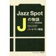 Jazz Spot Jの物語―バードマン幸田風雲録 [単行本]