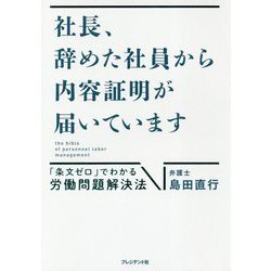 社長、辞めた社員から内容証明が届いています―「条文ゼロ」でわかる労働問題解決法 [単行本]