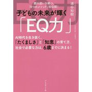 子どもの未来が輝く「EQ力」 [単行本]