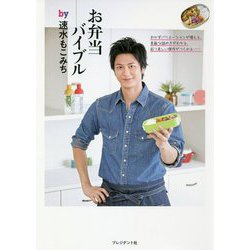 お弁当バイブルby速水もこみち [単行本]