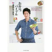 お弁当バイブルby速水もこみち [単行本]