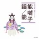 能囃子/謡/能 (伝統邦楽 特選シリーズ)