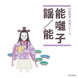 能囃子/謡/能 (伝統邦楽 特選シリーズ)
