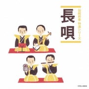 長唄 (伝統邦楽 特選シリーズ)