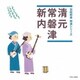 清元/常磐津/新内 (伝統邦楽 特選シリーズ)