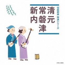 清元/常磐津/新内 (伝統邦楽 特選シリーズ)