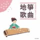 箏曲/地歌 (伝統邦楽 特選シリーズ)