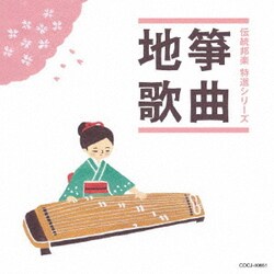 箏曲/地歌 (伝統邦楽 特選シリーズ)