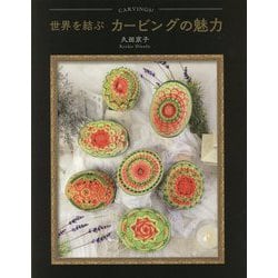 世界を結ぶカービングの魅力 [単行本]