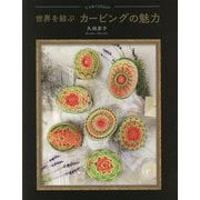 世界を結ぶカービングの魅力 [単行本]