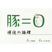 豚=0―博徒の論理 [単行本]