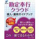 勘定奉行クラウド―導入・運用ガイドブック [単行本]