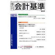 季刊会計基準 第62号 [単行本]