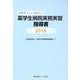 指導ポイントを捉えた薬学生病院実務実習指導書〈2018〉 [単行本]