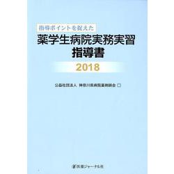 指導ポイントを捉えた薬学生病院実務実習指導書〈2018〉 [単行本]