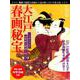 大江戸春画秘宝 （MSムック） [ムックその他]