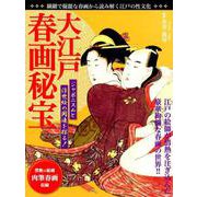 大江戸春画秘宝 （MSムック） [ムックその他]